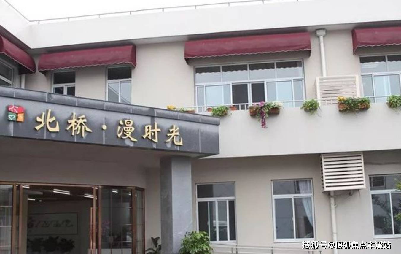 么收费？入住条件及收住人群、预约电话凯发k8入口上海闵行北桥老年福利院怎(图10)
