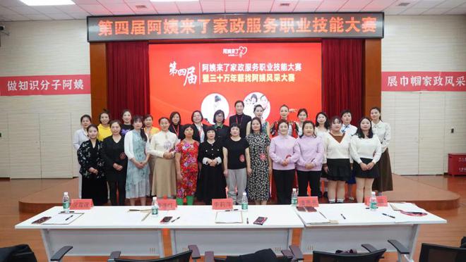 阿姨来了技能大赛暨第三季度最美家政人表彰大会圆满落幕凯发k8入口做知识分子阿姨展巾帼家政风采2024年(图7)