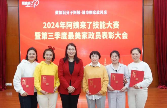 阿姨来了技能大赛暨第三季度最美家政人表彰大会圆满落幕凯发k8入口做知识分子阿姨展巾帼家政风采2024年(图22)