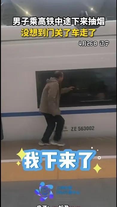 ！结果悲剧了车走了人还没上去呢。K8凯发男子乘坐高铁中途下来抽烟(图4)