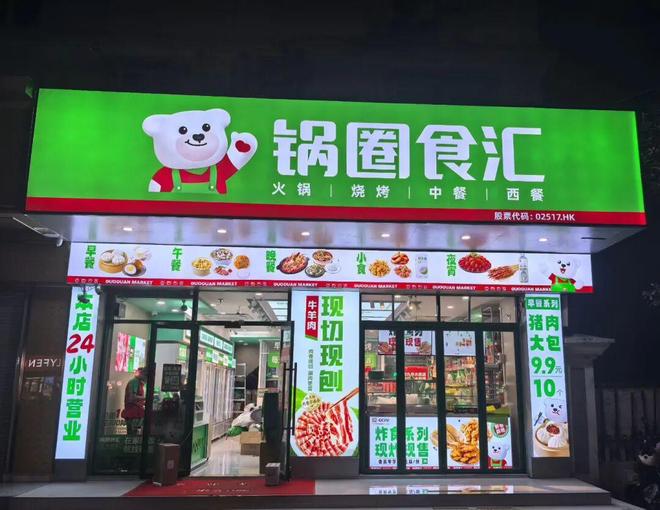 两大新动作解锁增长新路径凯发网址锅圈业绩